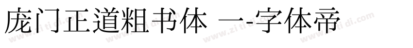 庞门正道粗书体 一字体转换